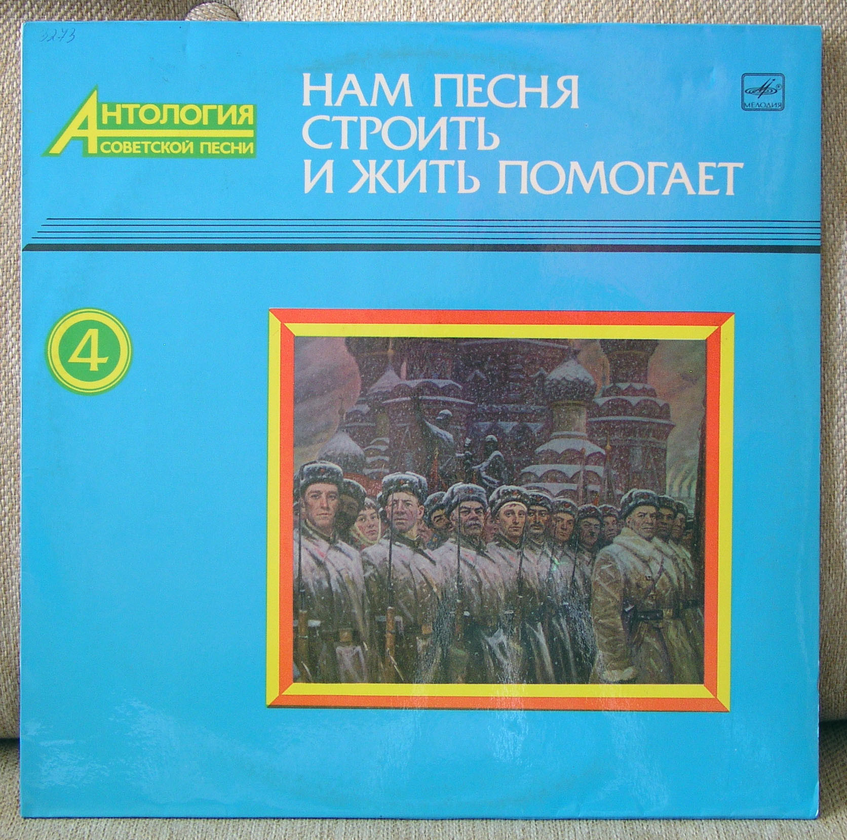 НАМ ПЕСНЯ СТРОИТЬ И ЖИТЬ ПОМОГАЕТ. Антология советской песни. Пластинка 4