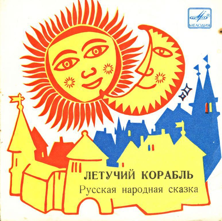 Летучий корабль (русская народная сказка)