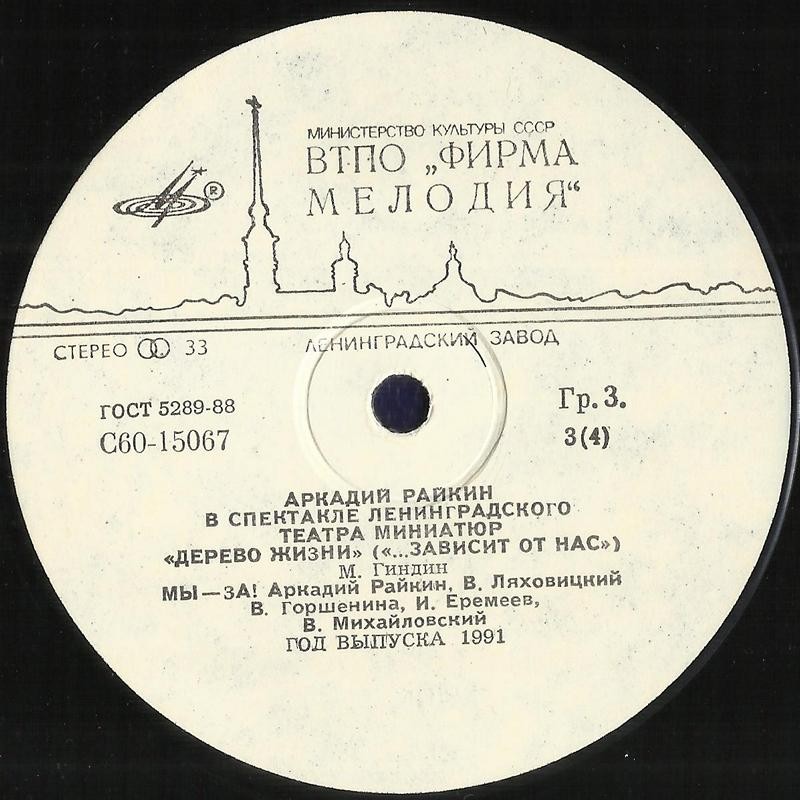 Аркадий Райкин. Дерево жизни («…зависит от нас»)
