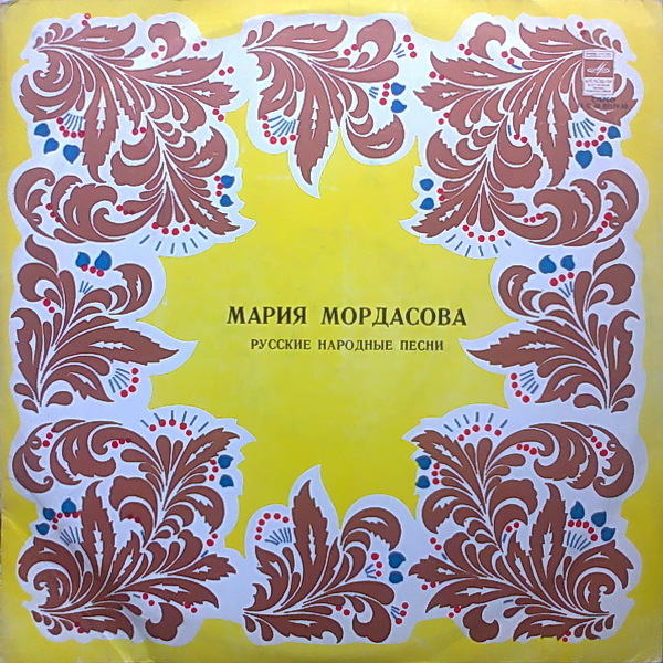 Мария Мордасова. Русские народные песни