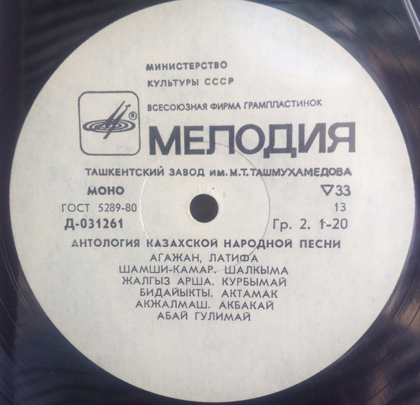 АНТОЛОГИЯ КАЗАХСКОЙ НАРОДНОЙ ПЕСНИ (8 пластинок)