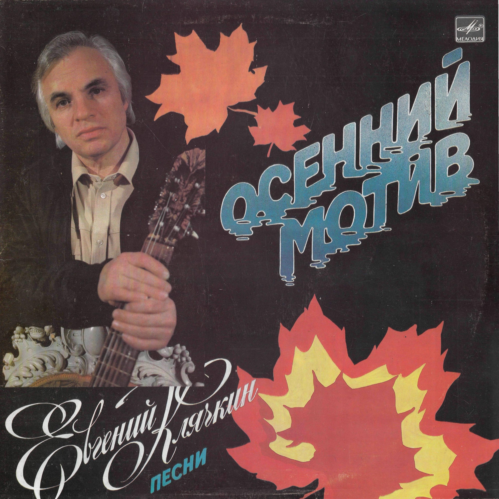 Евгений Клячкин. «Осенний мотив»