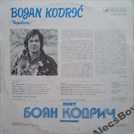 Поет Боян КОДРИЧ (Югославия)