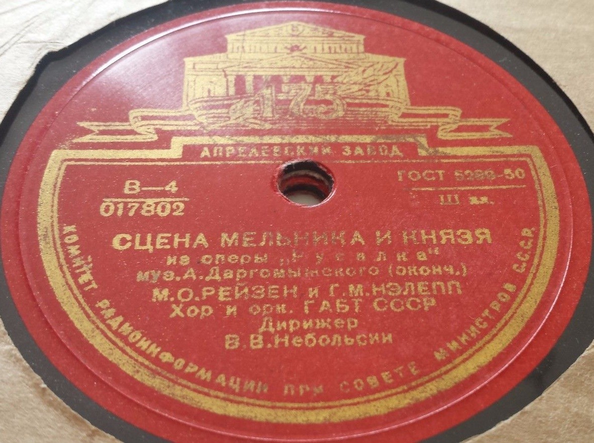 А. ДАРГОМЫЖСКИЙ. "Русалка", сцена Мельника и Князя из 3 д. — М. РЕЙЗЕН и Г. НЭЛЕПП, хор и оркестр ГАБТ СССР, дирижер В. Небольсин