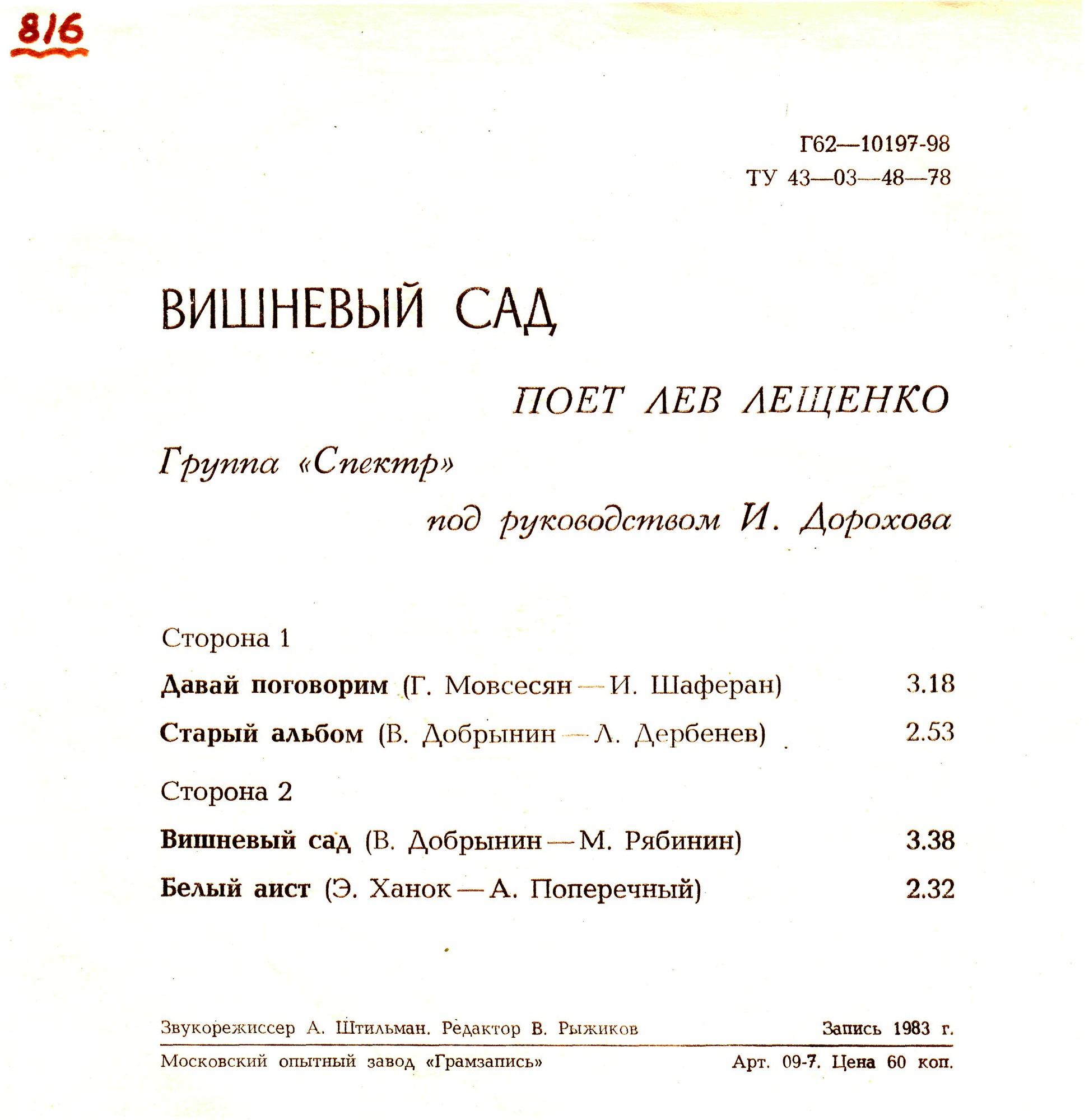 Лев Лещенко и группа «Спектр». Вишнёвый сад