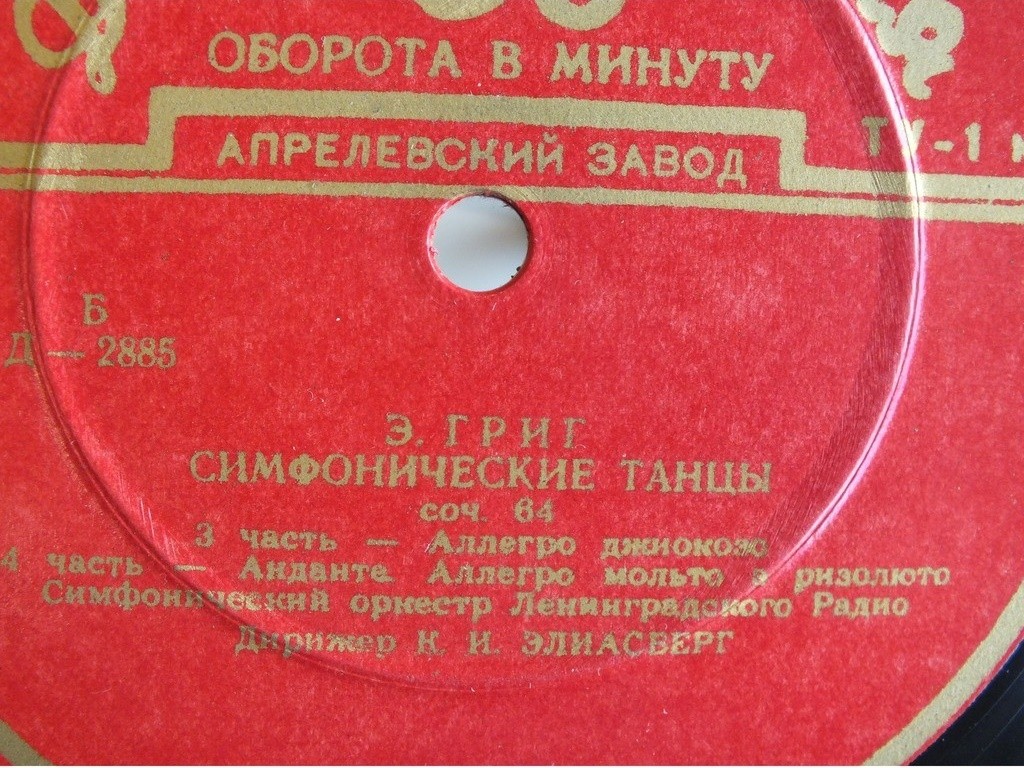 Э. ГРИГ: Симфонические танцы (СО ЛР, К. Элиасберг)
