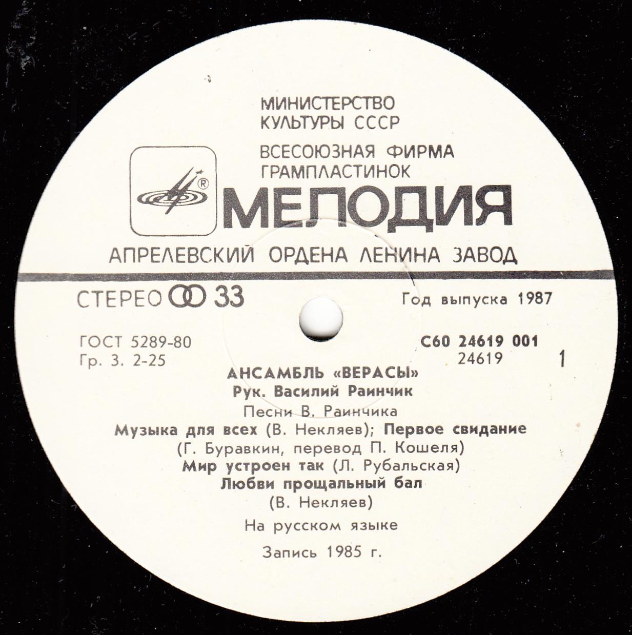 ВИА «Верасы» — Музыка для всех (1)