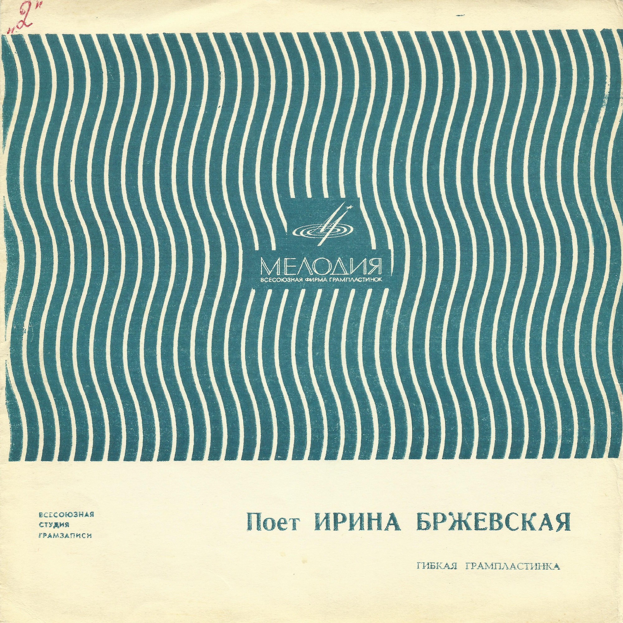 Поёт Ирина Бржевская