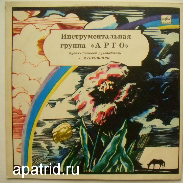 ИНСТРУМЕНТАЛЬНАЯ ГРУППА «АРГО», худ. рук. Гедрюс Купрявичюс. «Žemė L»