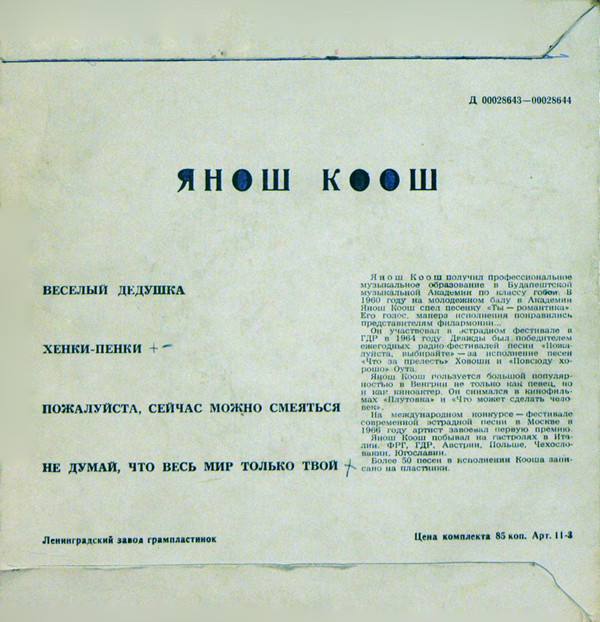 Мелодии друзей - 70. Янош Коош (Венгрия)