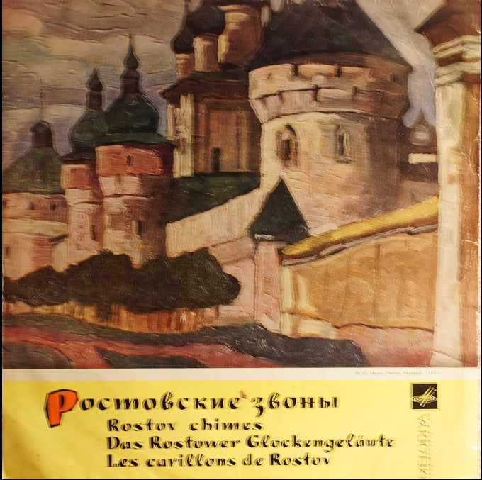 РОСТОВСКИЕ ЗВОНЫ (пояснительный текст Н. Померанцева)