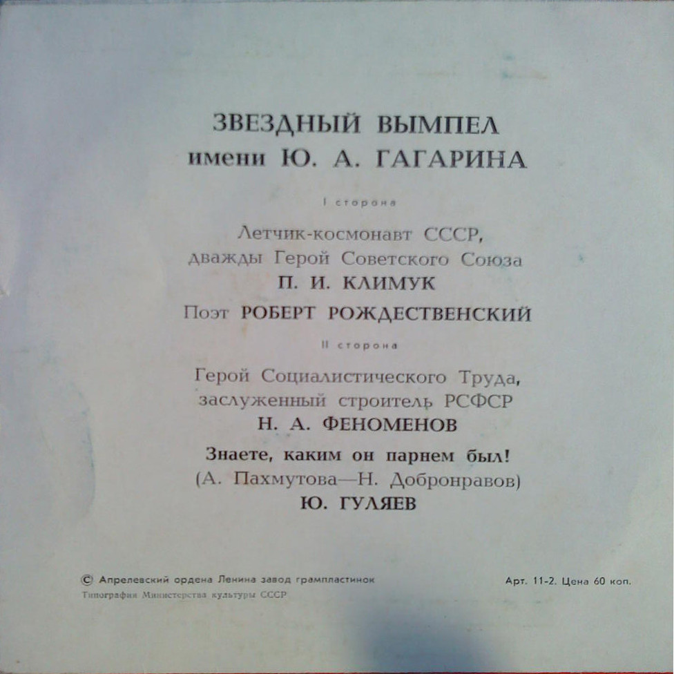 Звёздный вымпел имени Ю. А. Гагарина