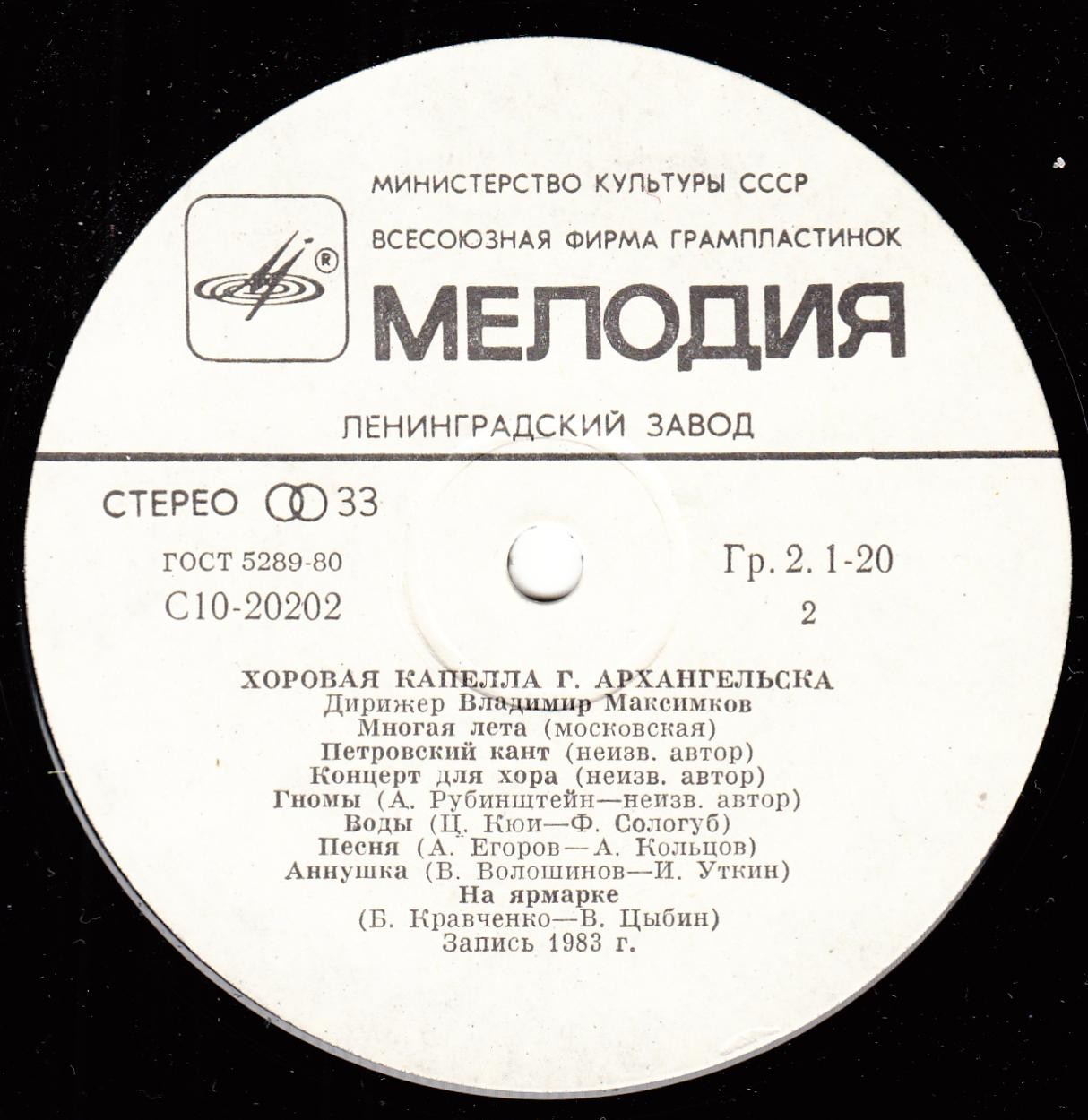 ХОРОВАЯ КАПЕЛЛА г. АРХАНГЕЛЬСКА, дирижер Владимир Максимков