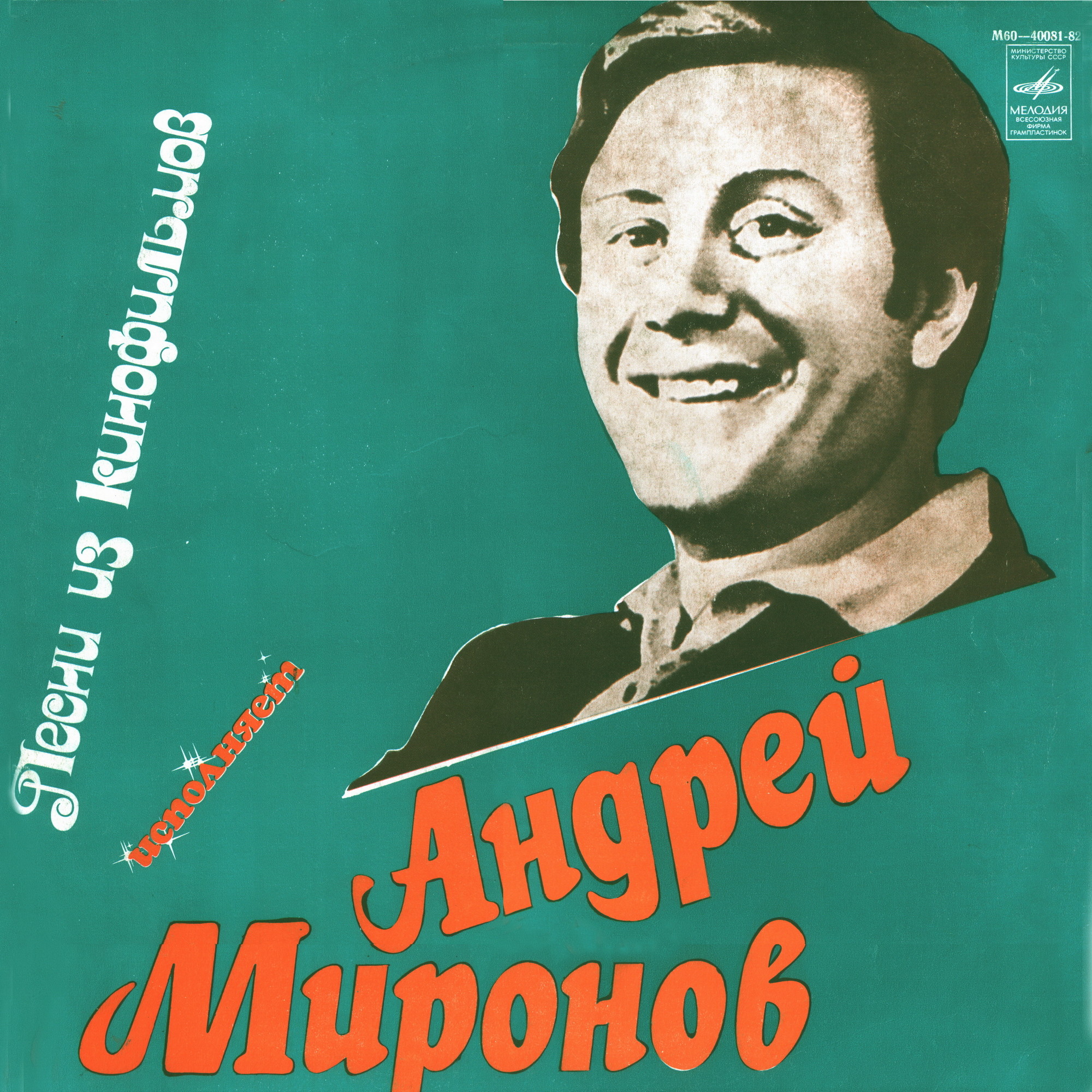 Поет Андрей Миронов