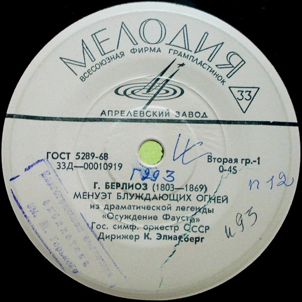 Г. БЕРЛИОЗ (1803–1869): Фрагменты из драм. легенды «Осуждение Фауста» (К. Элиасберг)