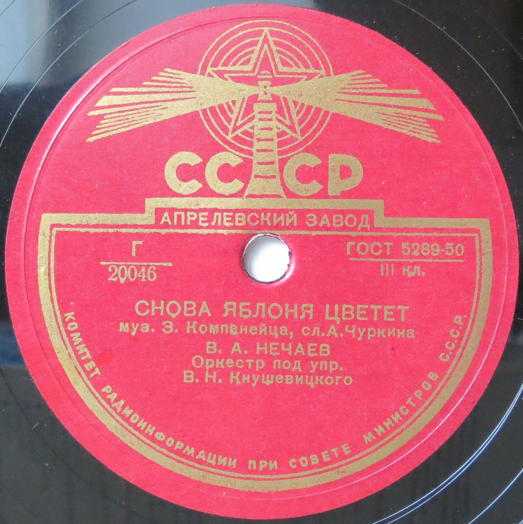 В. Нечаев - Снова яблоня цветет // К. Шульженко - Отвори