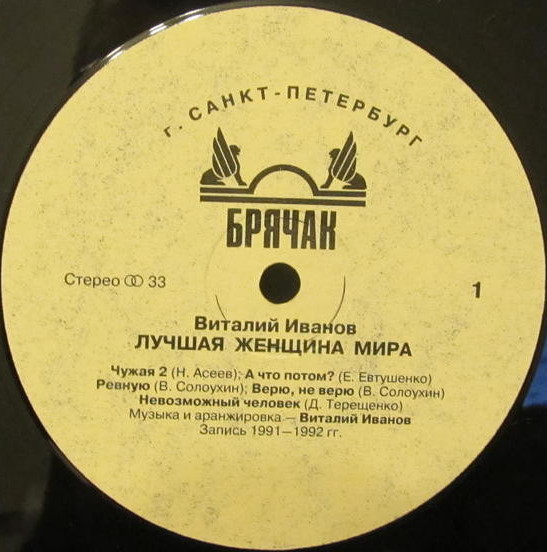 Виталий ИВАНОВ. Лучшая женщина мира