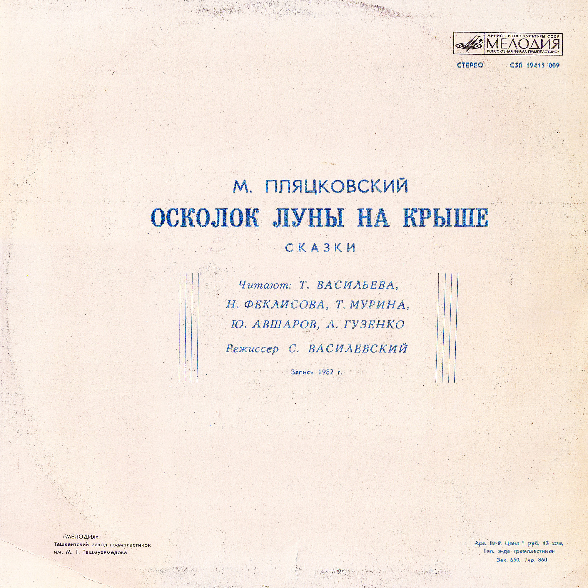 М. ПЛЯЦКОВСКИЙ (1935): Осколок луны на крыше, сказки.