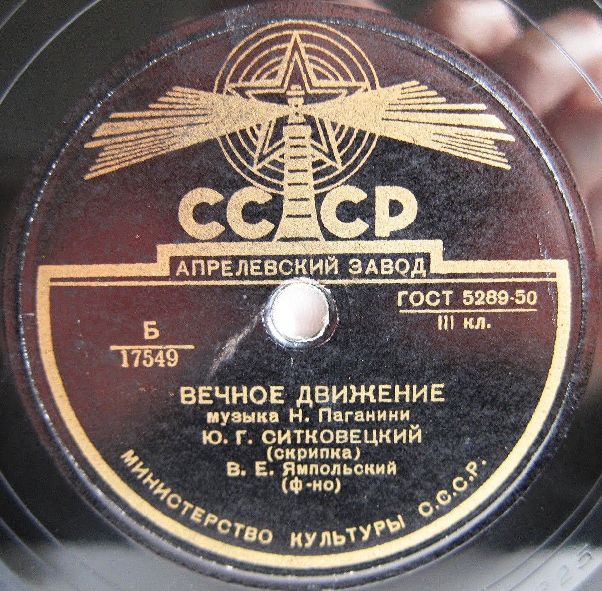 Ю. Г. Ситковецкий (скрипка)