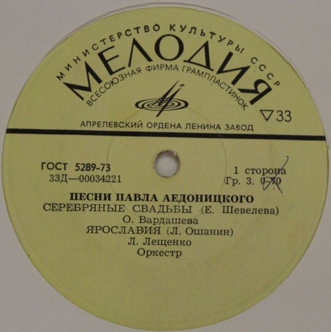 Песни Павла Аедоницкого