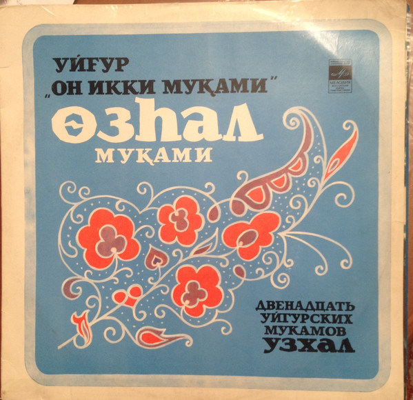 УЗХАЛ. Уйгурский нар. мукам (сл. Залили, Машрапа, Хувейды и нар.);