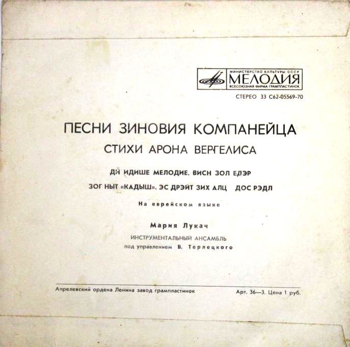 Песни ЗИНОВИЯ КОМПАНЕЙЦА на стихи АРОНА ВЕРГЕЛИСА поет Мария ЛУКАЧ