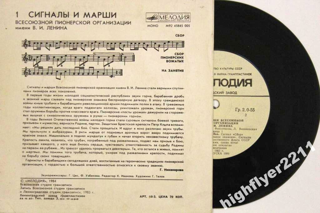 СИГНАЛЫ И МАРШИ ВСЕСОЮЗНОЙ ПИОНЕРСКОЙ ОРГАНИЗАЦИИ имени В. И. ЛЕНИНА