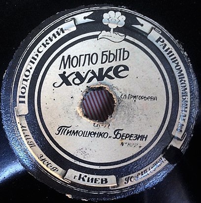 Тимошенко и Березин — Могло быть хуже / Перестрахованный бухгалтер