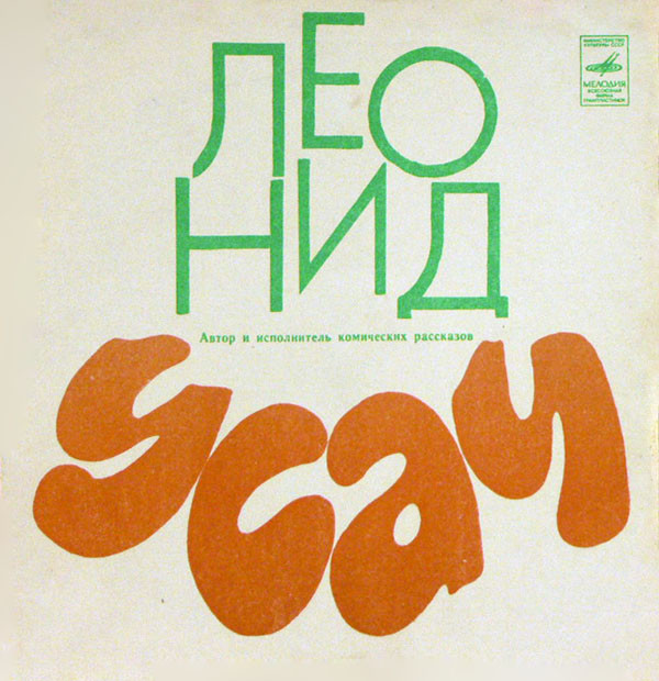 Леонид Усач. Автор и исполнитель комических рассказов
