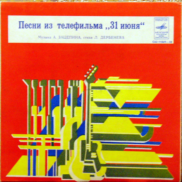 Песни из телефильма «31 июня»