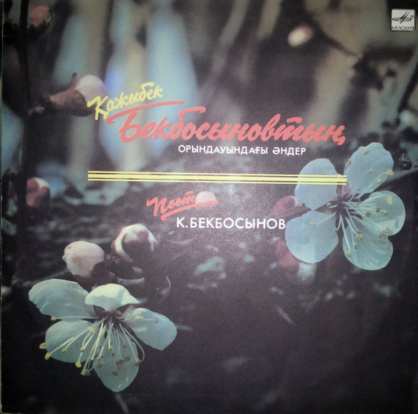 БЕКБОСЫНОВ Кажыбек.