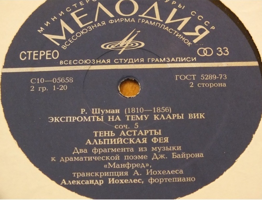 Р. ШУМАН. Играет Александр Иохелес (ф-но)