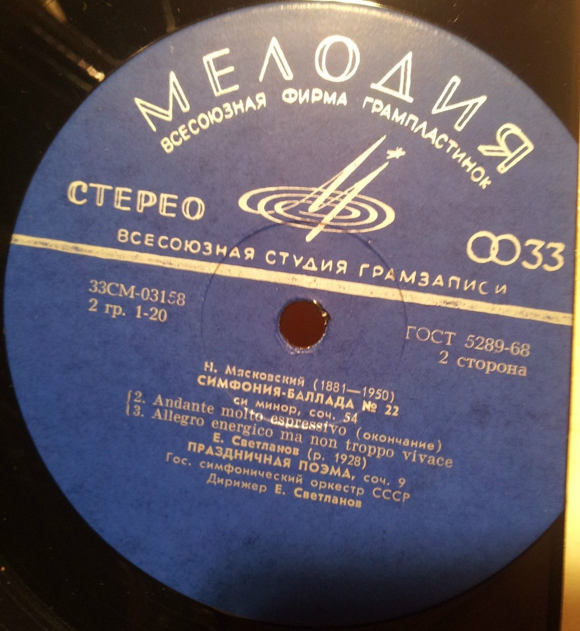 Н. МЯСКОВСКИЙ Симфония-баллада № 22 / Е. СВЕТЛАНОВ Праздничная поэма