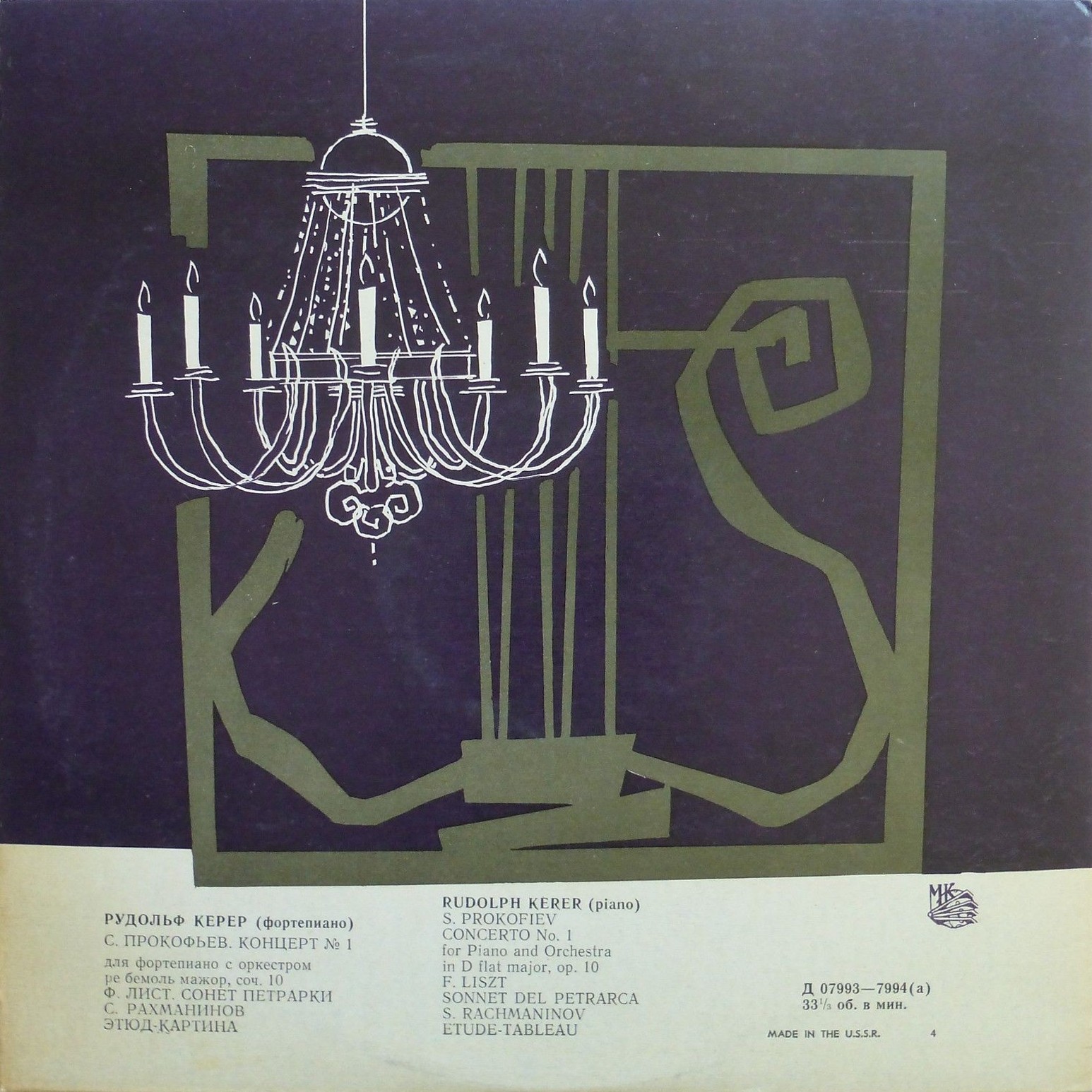 Рудольф Керер (ф-но)