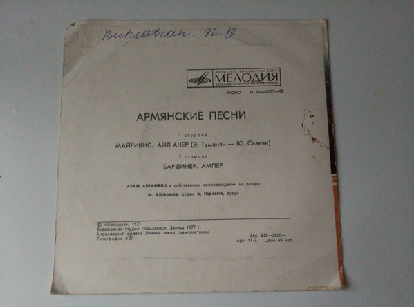 АБРАМЯНЦ Арам. Армянские песни