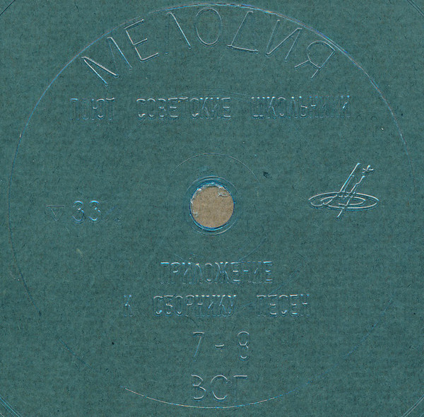 Поют советские школьники (приложение к книге)