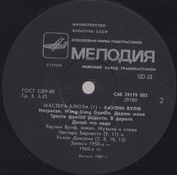 Хаулин Вулф. "МАСТЕРА БЛЮЗА" (1)