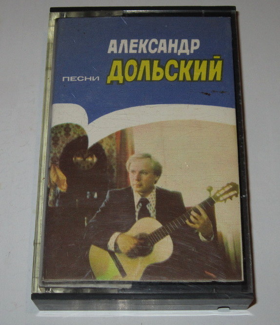 Песни Александра Дольского.