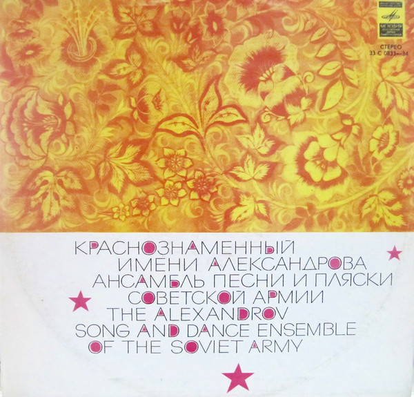 КРАСНОЗНАМЕННЫЙ им. А. В. АЛЕК­САНДРОВА АНСАМБЛЬ ПЕСНИ И ПЛЯ­СКИ СОВЕТСКОЙ АРМИИ, худ. рук. Б. Александров