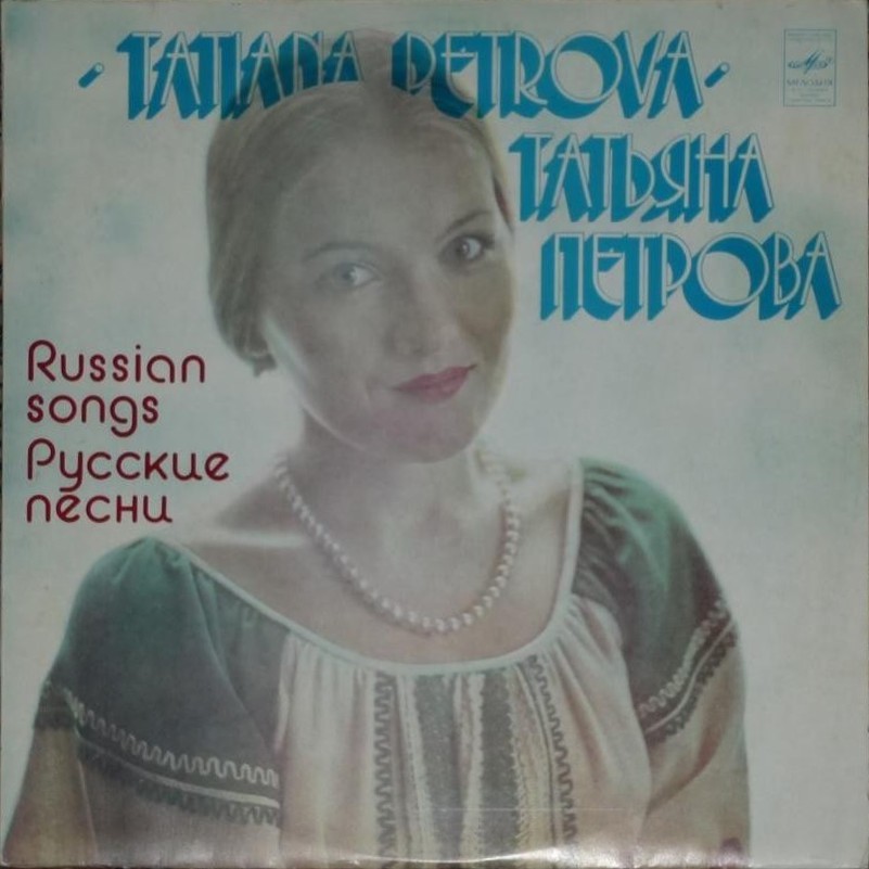 Татьяна Петрова - Русские песни