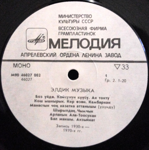 МЕЛОДИИ АЛА-ТОО (альбом № 2).