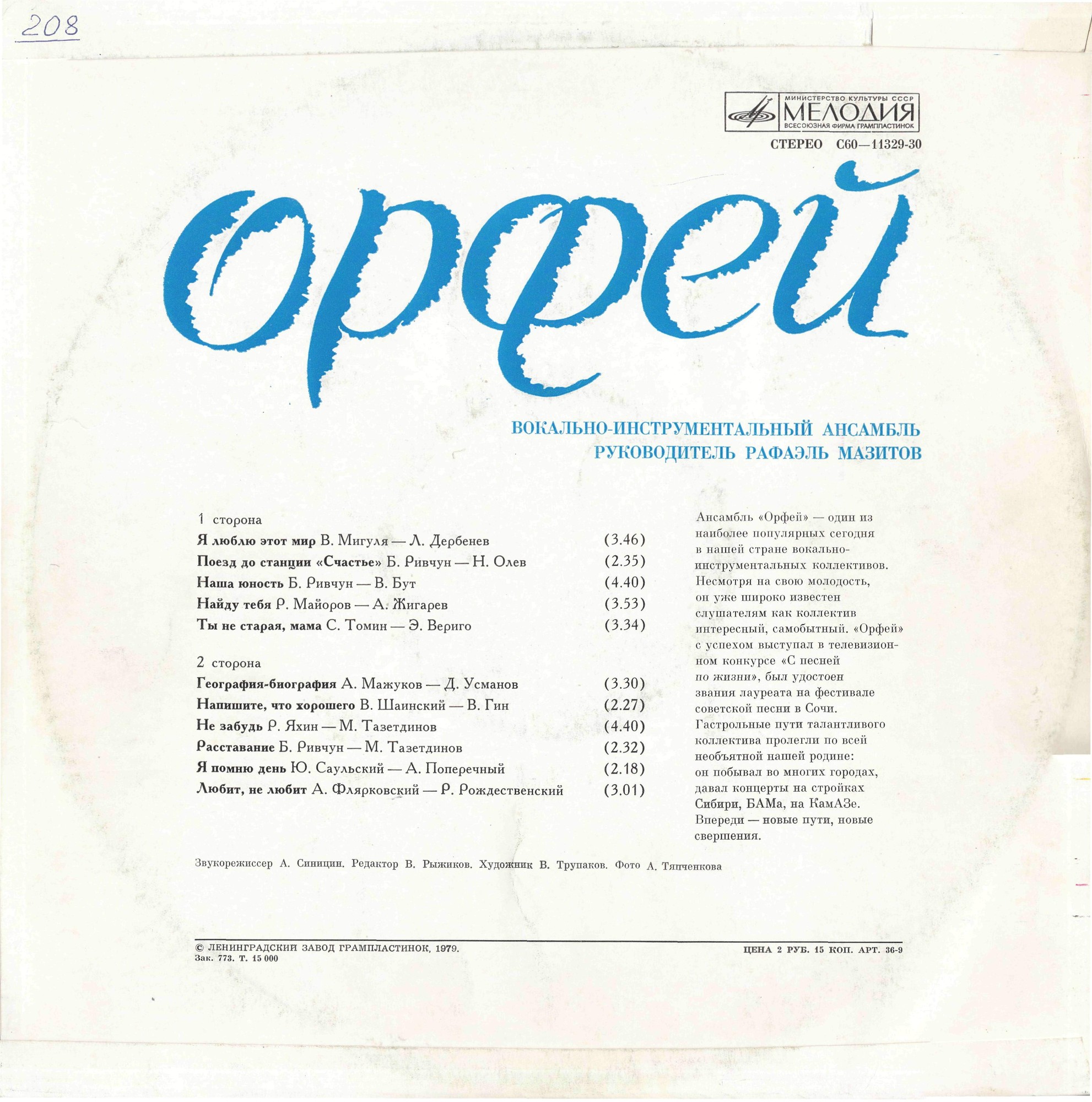 ВИА "Орфей", рук. Рафаэль Мазитов