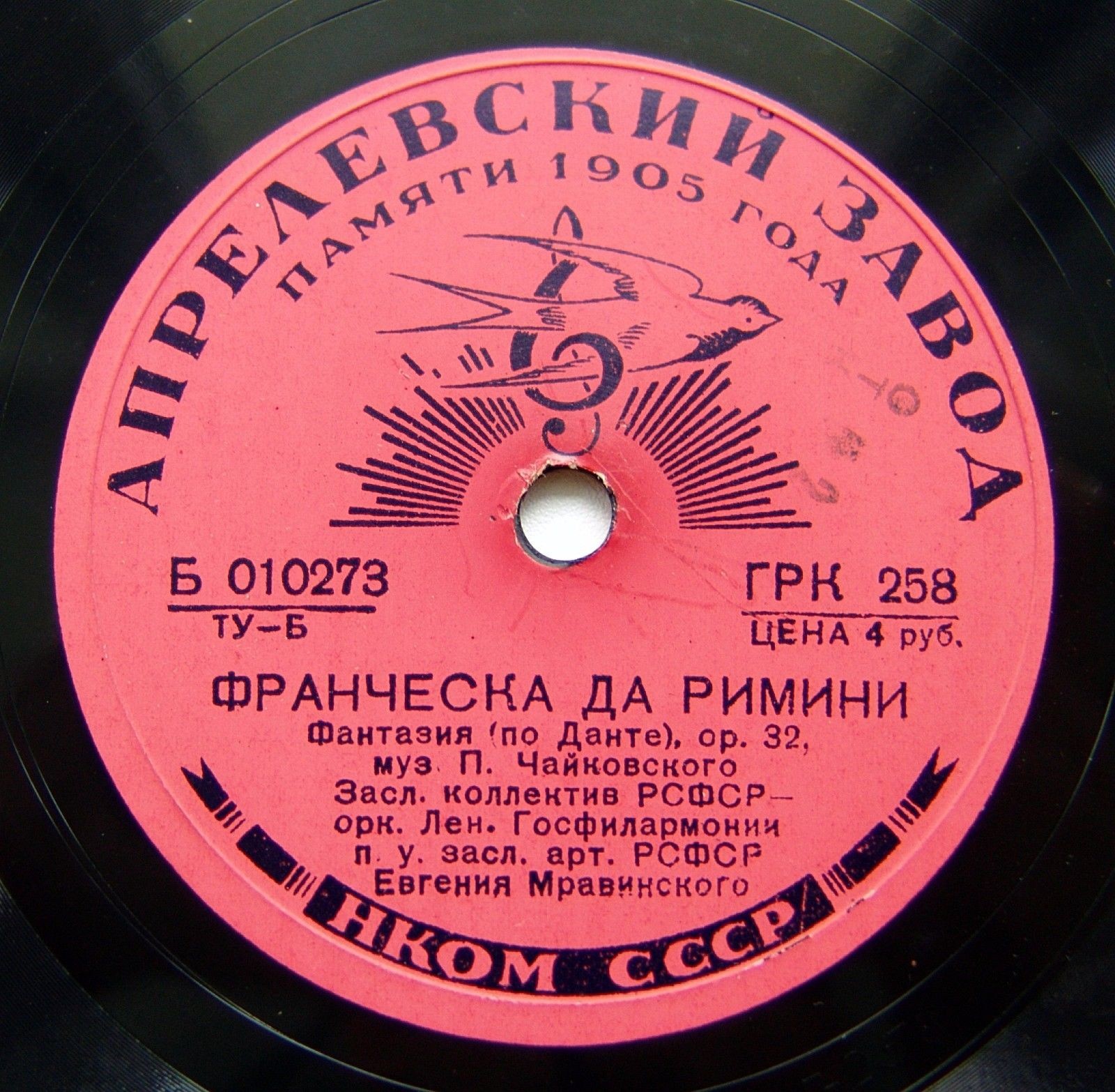 П. ЧАЙКОВСКИЙ "Франческа да Римини": симф. фантазия, соч.32