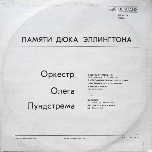 Оркестр Олега Лундстрема. Памяти Дюка Эллингтона