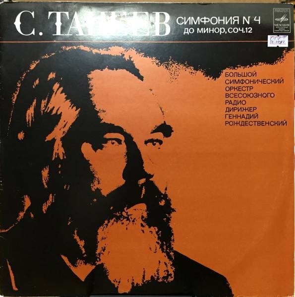 С. ТАНЕЕВ. Симфония № 4 (Г. Рождественский)