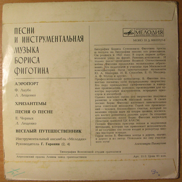 Борис Фиготин - Песни и инструментальная музыка