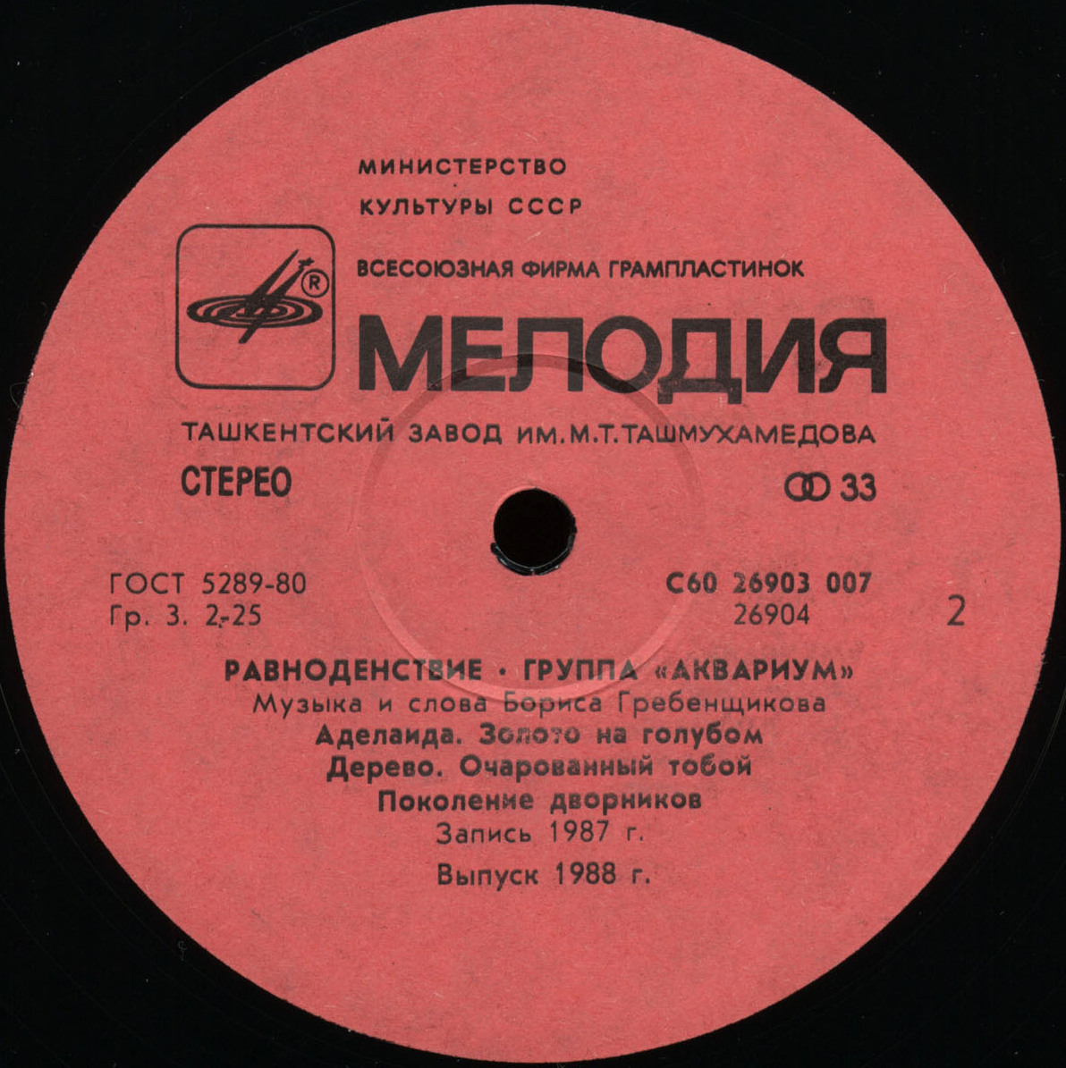 Группа "Аквариум" - Равноденствие