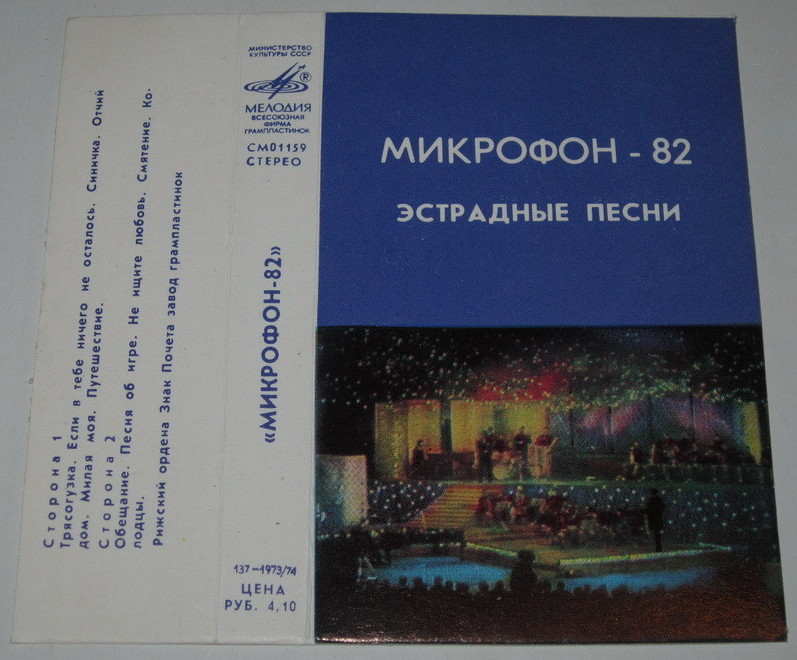 "Микрофон-82".  Эстрадные песни