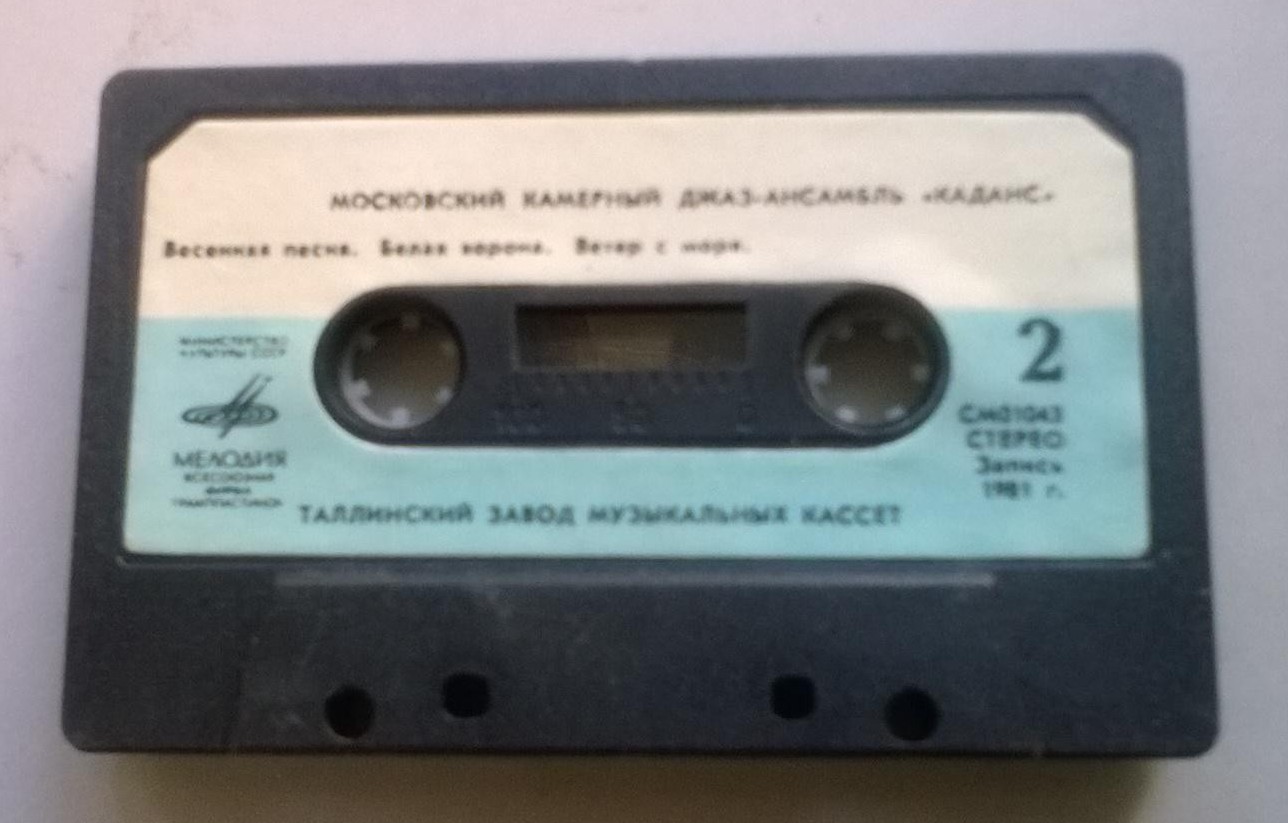 МОСКОВСКИЙ КАМЕРНЫЙ ДЖАЗ-АНСАМБЛЬ «КАДАНС», рук. Герман Лукьянов. "Иванушка-дурачок"