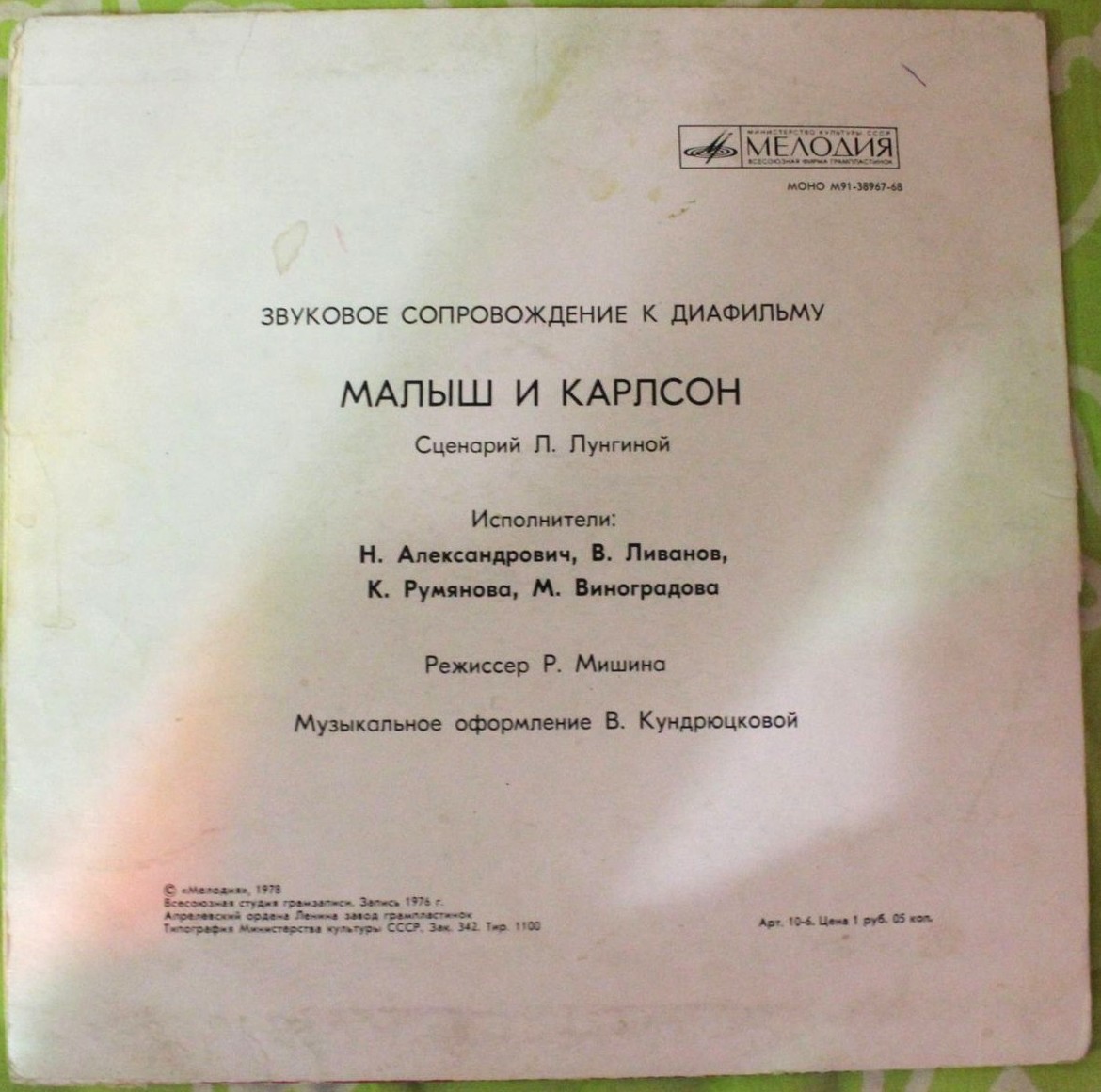 Звуковое сопровождение к диафильму «МАЛЫШ И КАРЛСОН»